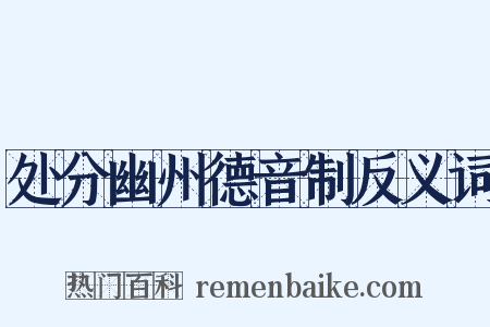 处分幽州德音制反义词是什么意思的图片